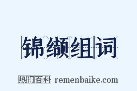 锦缬组词是什么意思的图片